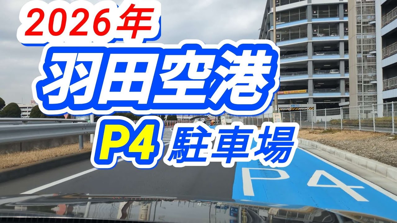 【羽田空港駐車場】都心方面からP4駐車場への行き方（首都高利用）を解説