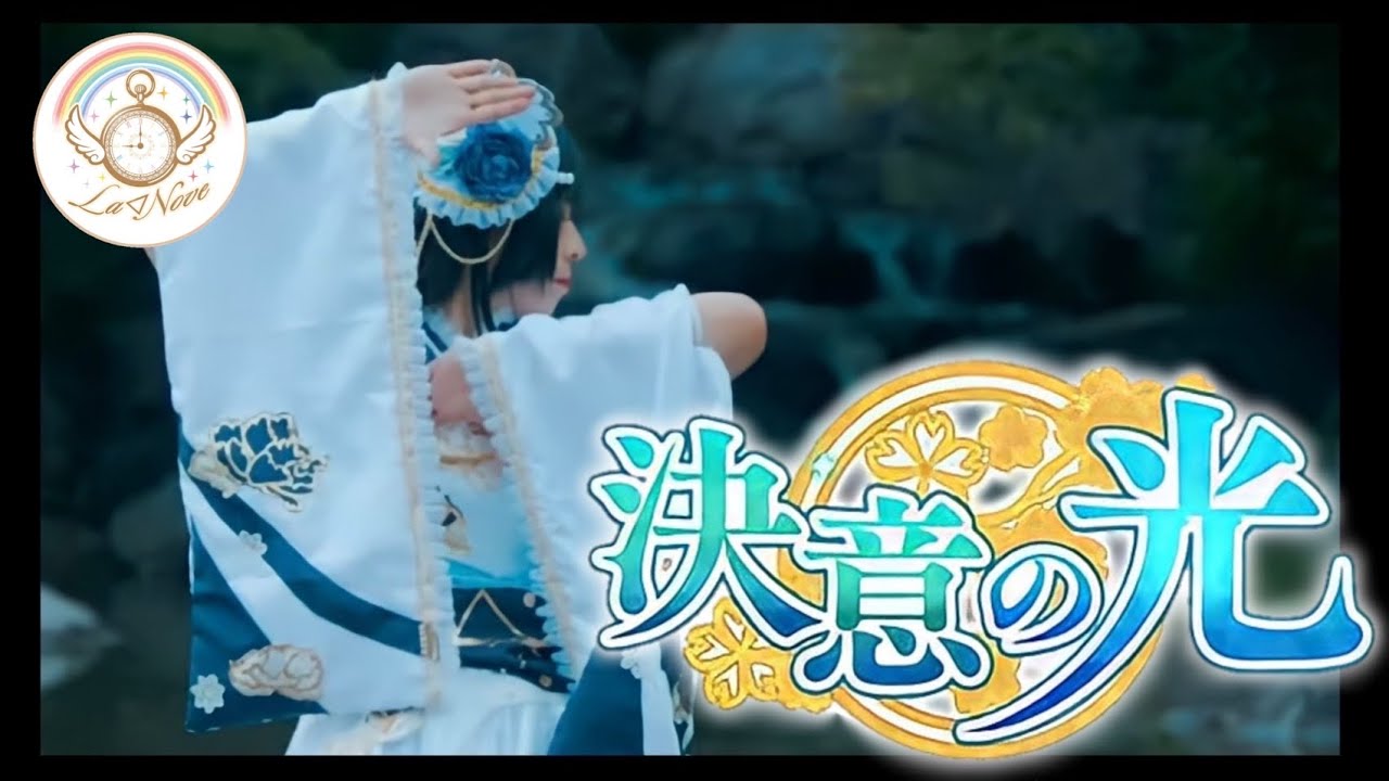 【ラブライブ！虹ヶ咲学園スクールアイドル同好会】決意の光 / 三船栞子  踊ってみた【La◁Nove】