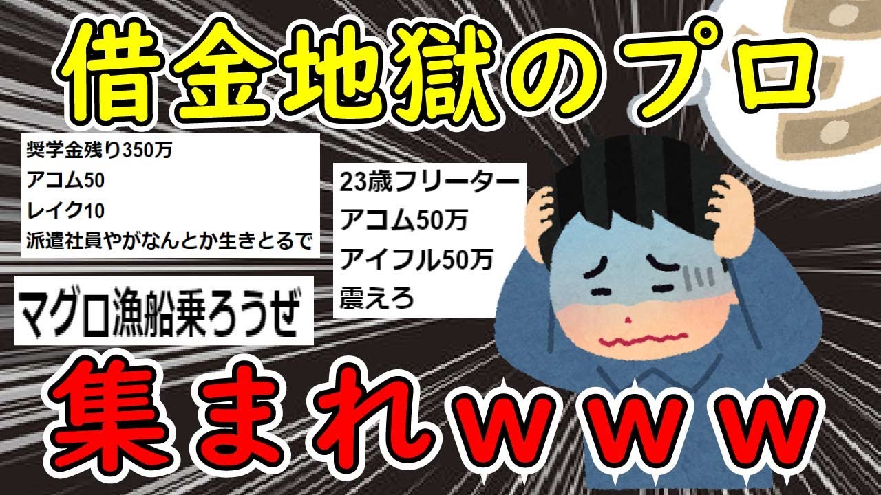 【2ch面白いスレ】ワイ無能、ついに借金が500万超えるｗｗｗ【ゆっくり解説】