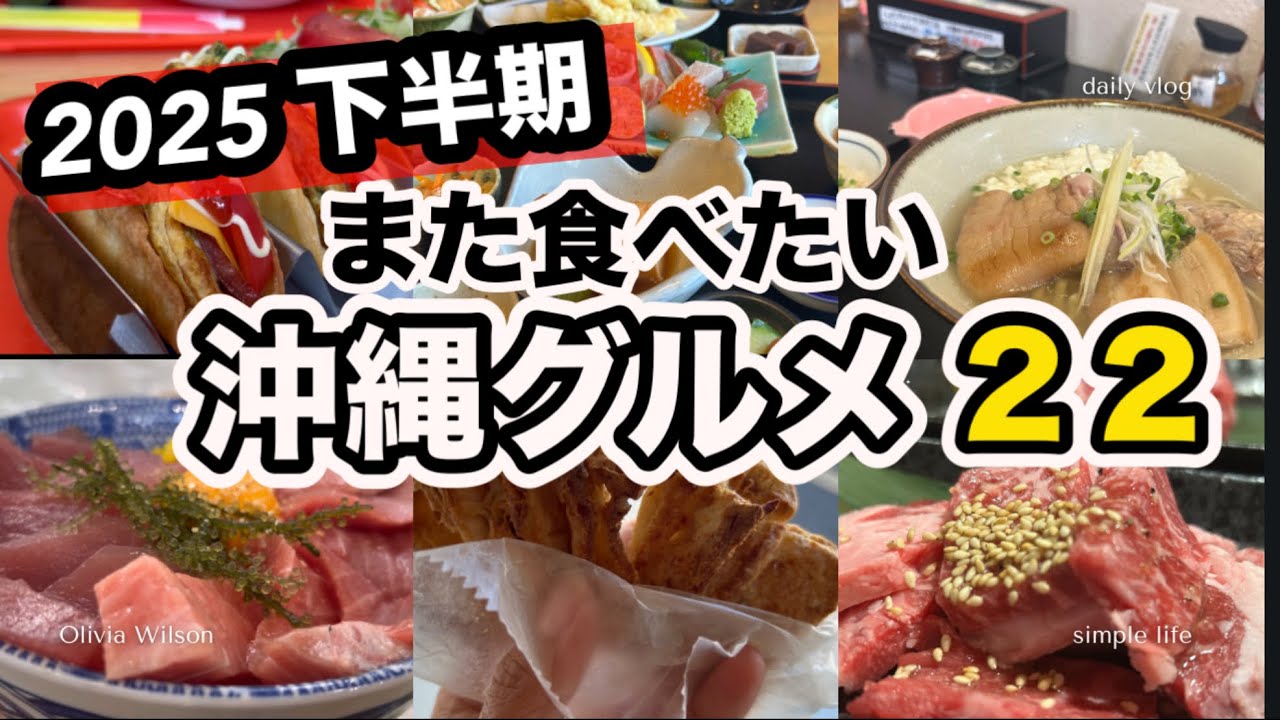 また行きたいと本気で思った店だけ 沖縄グルメ２２軒！
