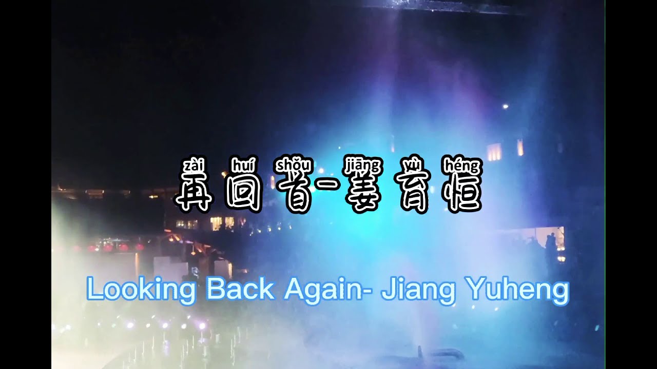 姜育恒【再回首】Looking back again- Jiang Yuheng