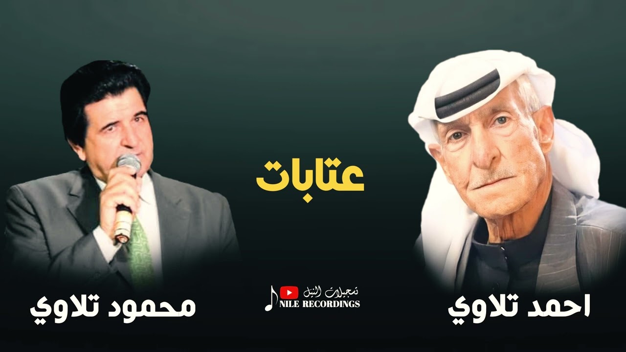 الزمن للغير دارك //  عتابات - محمود تلاوي و احمد تلاوي