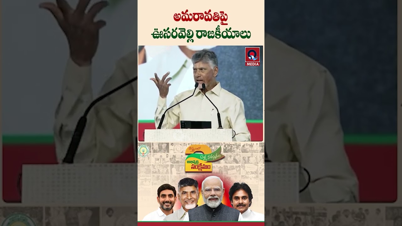 🏛️ అమరావతిపై ఊసరవెల్లి రాజకీయాలు! 😳 | Amaravati Politics Under Spotlight 🔥