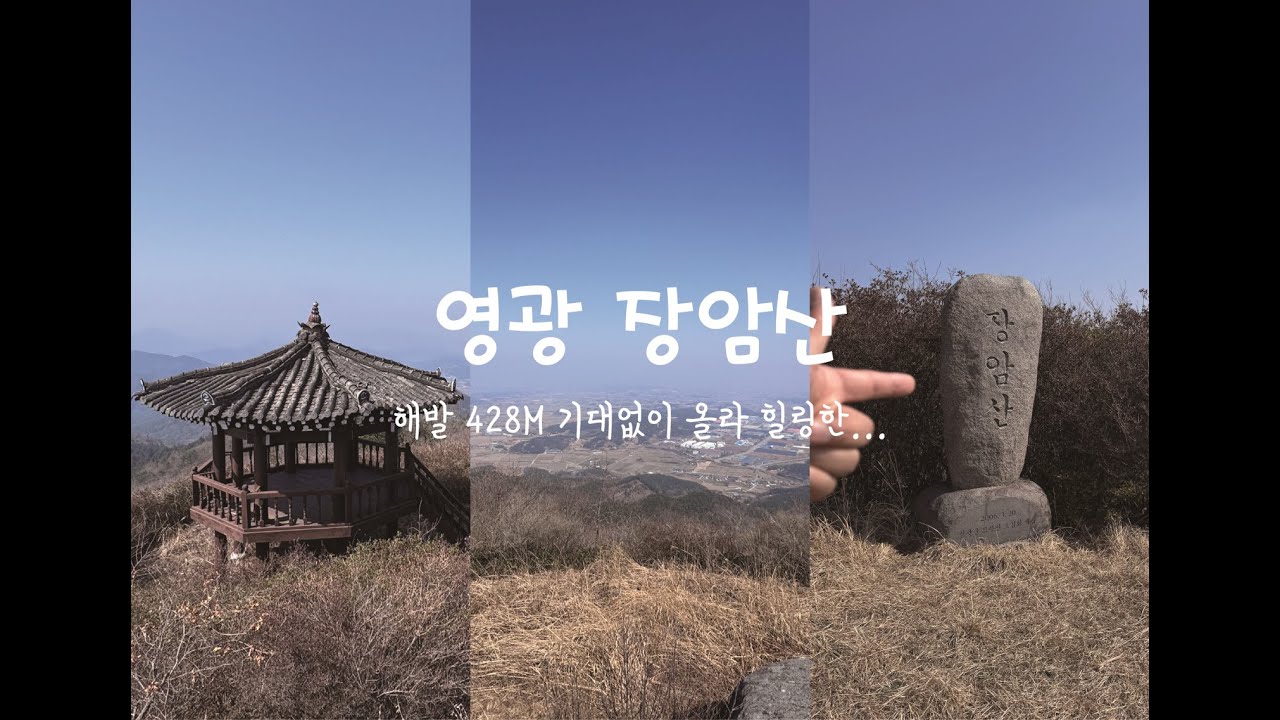 #영광 #장암산 등반