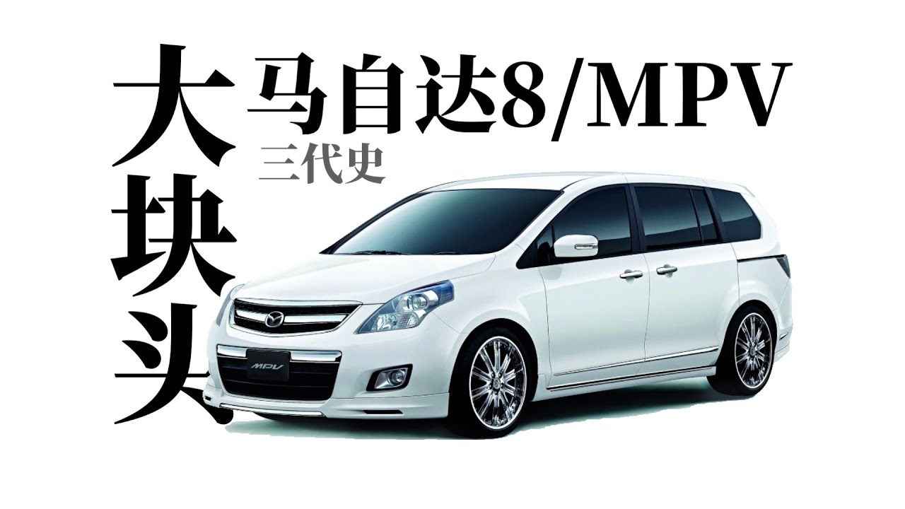 廣島抽像大塊頭 ｜ 馬自達8/MPV的故事【沒錢改裝的羊】