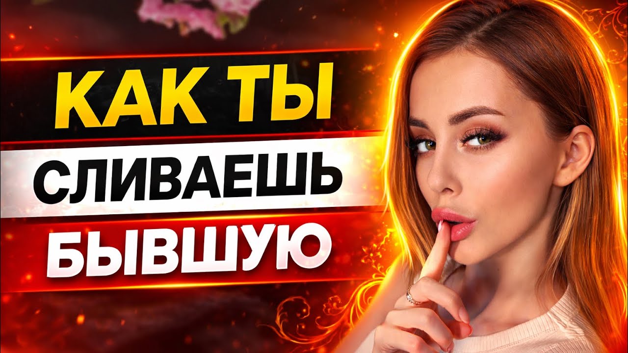 Когда БЫВШИЕ НИКОГДА НЕ ВОЗВРАЩАЮТСЯ?     Почему бывшая отдаляется? Как вернуть бывшую?