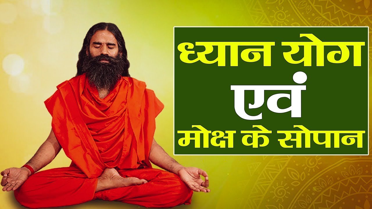 ध्यान योग एवं मोक्ष के सोपान || Swami Ramdev || 24 April 2020