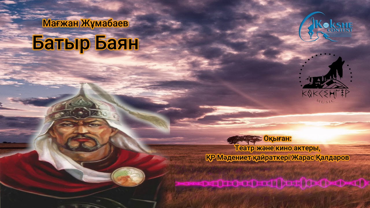 Қазақша аудиокітап. Мағжан Жұмабаев 