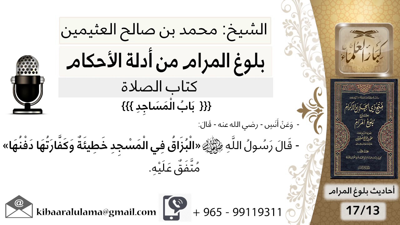 77  بلوغ المرام - شرح حديث أنس البصاق في المسجد خطيئة - الشيخ محمد بن صالح العثيمين
