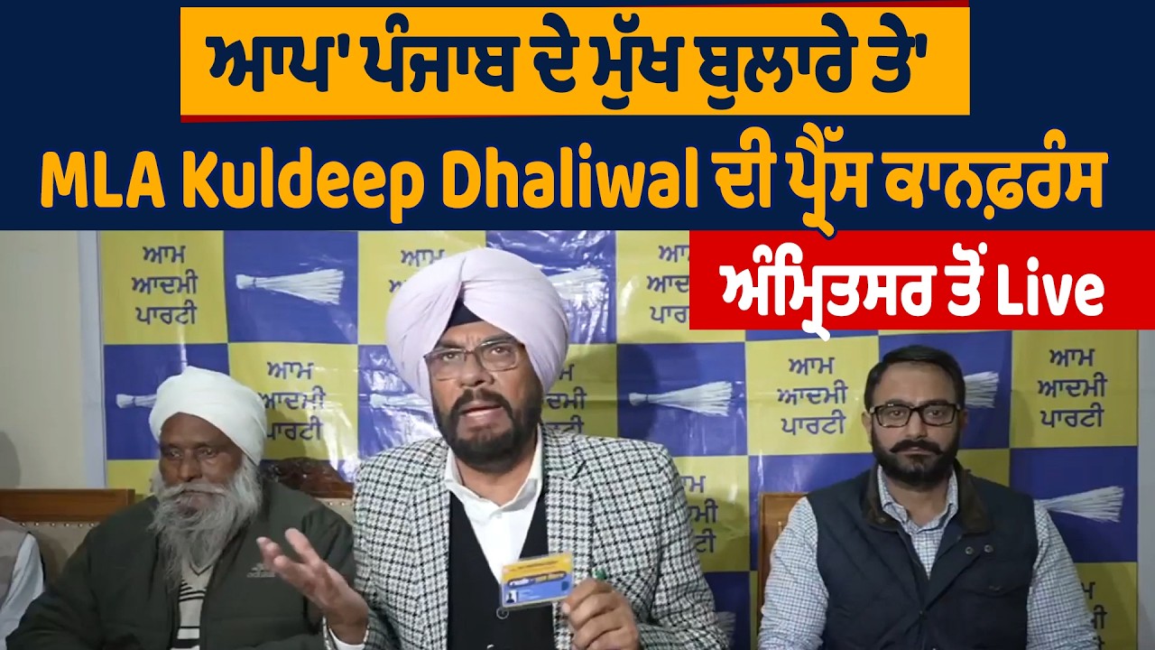 'ਆਪ' ਪੰਜਾਬ ਦੇ ਮੁੱਖ ਬੁਲਾਰੇ ਤੇ MLA Kuldeep Dhaliwal ਦੀ ਪ੍ਰੈੱਸ ਕਾਨਫ਼ਰੰਸ, ਅੰਮ੍ਰਿਤਸਰ ਤੋਂ Live