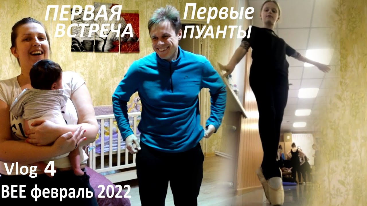 Vlog 4 / Первая встреча! / Настины первые пуанты / Посылка за 4000 км / распаковка / я мать-ехидна!