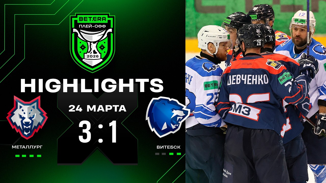 🐻Финалист завершил сезон! | Металлург &ndash; Витебск &ndash; 3:1 | 24.03.2026 | Матч 6 | Плей-офф | Экстралига