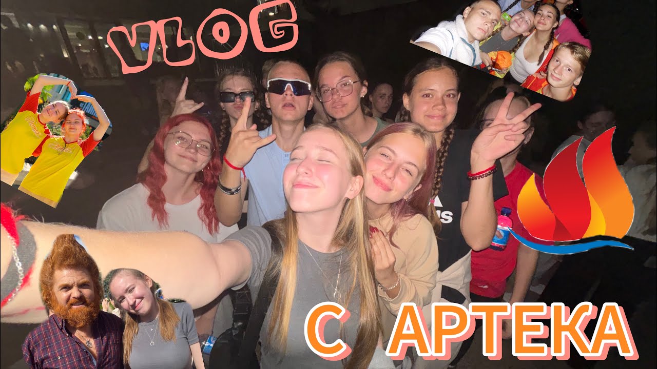 ДОЛГОЖДАННЫЙ ВЛОГ С АРТЕКА!!! 11/24. ЛАГЕРЬ ЯНТАРНЫЙ 🧡