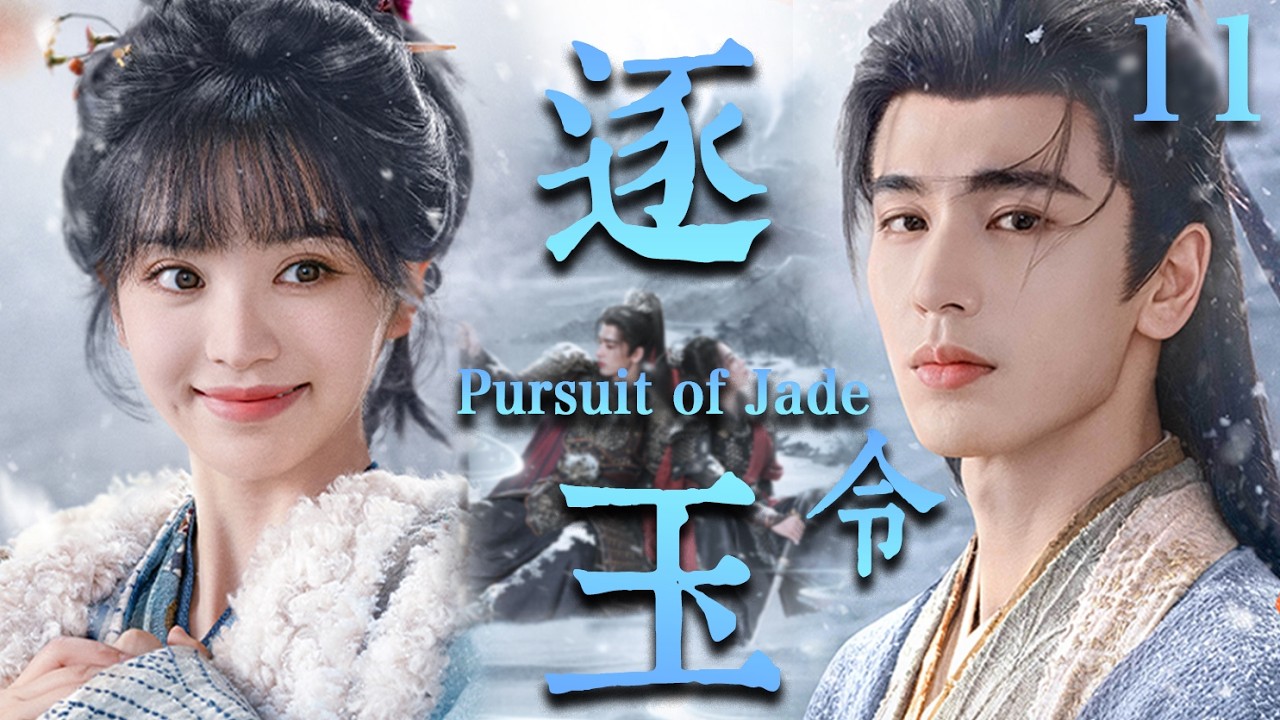 【逐玉 Pursuit of Jade】EP11：杀猪少女强娶落难侯爷！本以为捡了个“柔弱赘婿”，没想到竟是当朝第一战神🔥#逐玉 #田曦薇 #张凌赫#cdrama #甜宠