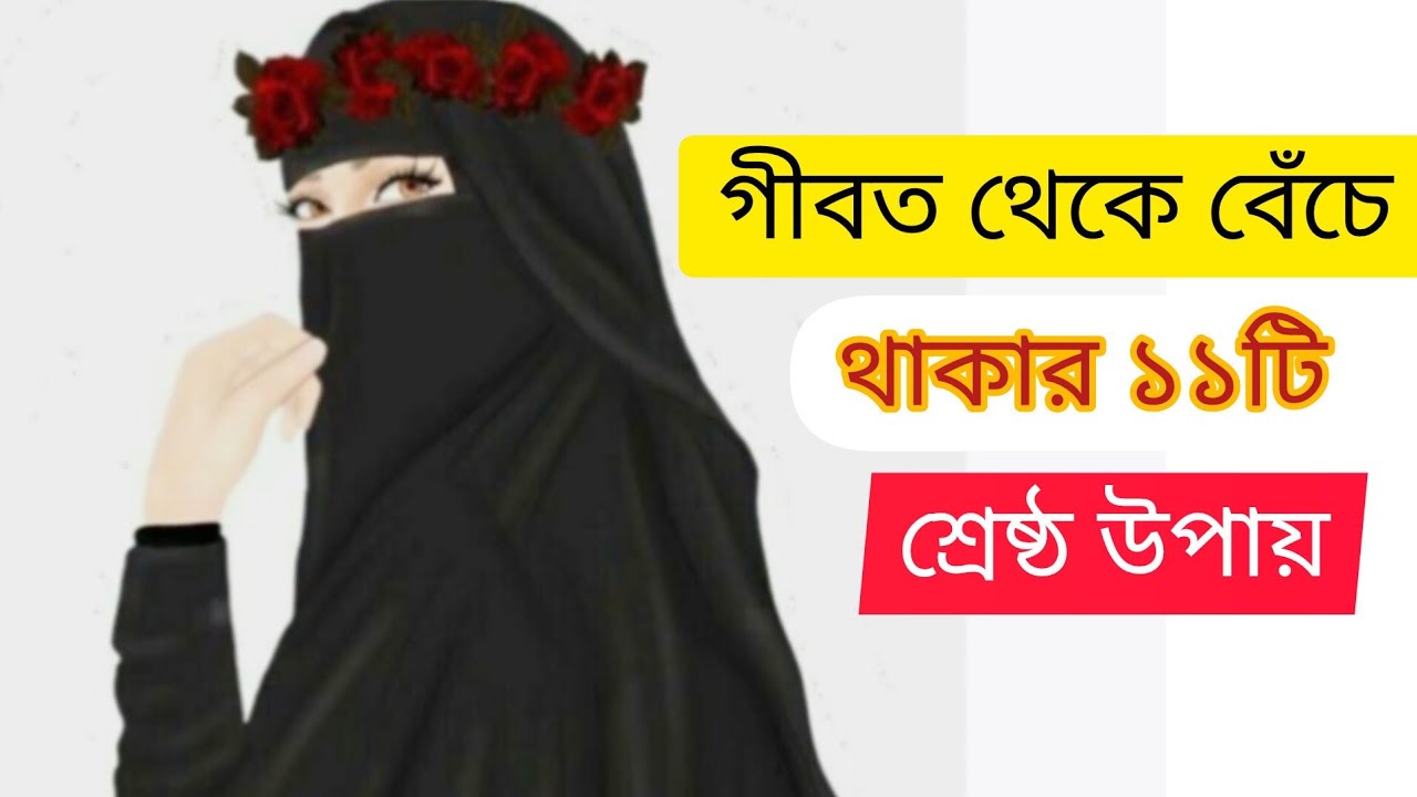 গীবত থেকে বেঁচে থাকার ১১টি উপায়|| Islamic motivational vedio||