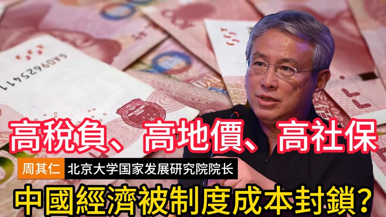 【周其仁重磅剖析】中国经济被制度成本封锁？高税负、高地价、高社保、“不确定性”的政策，形成体制性高成本。是死局？#周其仁 #中国经济 #体制成本 #结构性困境 #企业出海 #房地产 #经济下行 #房价