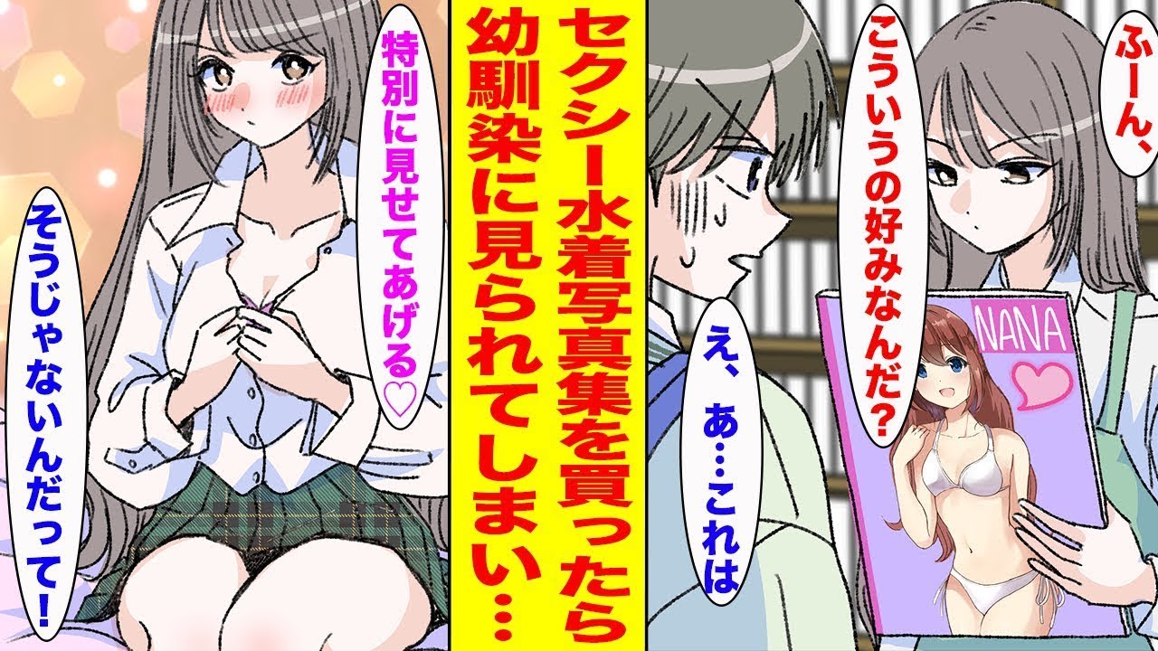 【漫画】底辺陰キャな俺が罰ゲームでアイドルの水着写真集を買いに行かされた→レジで片思い中のクールな幼馴染に見られてしまい…〈新作〉【胸キュン漫画ナナクマ】【恋愛マンガ】