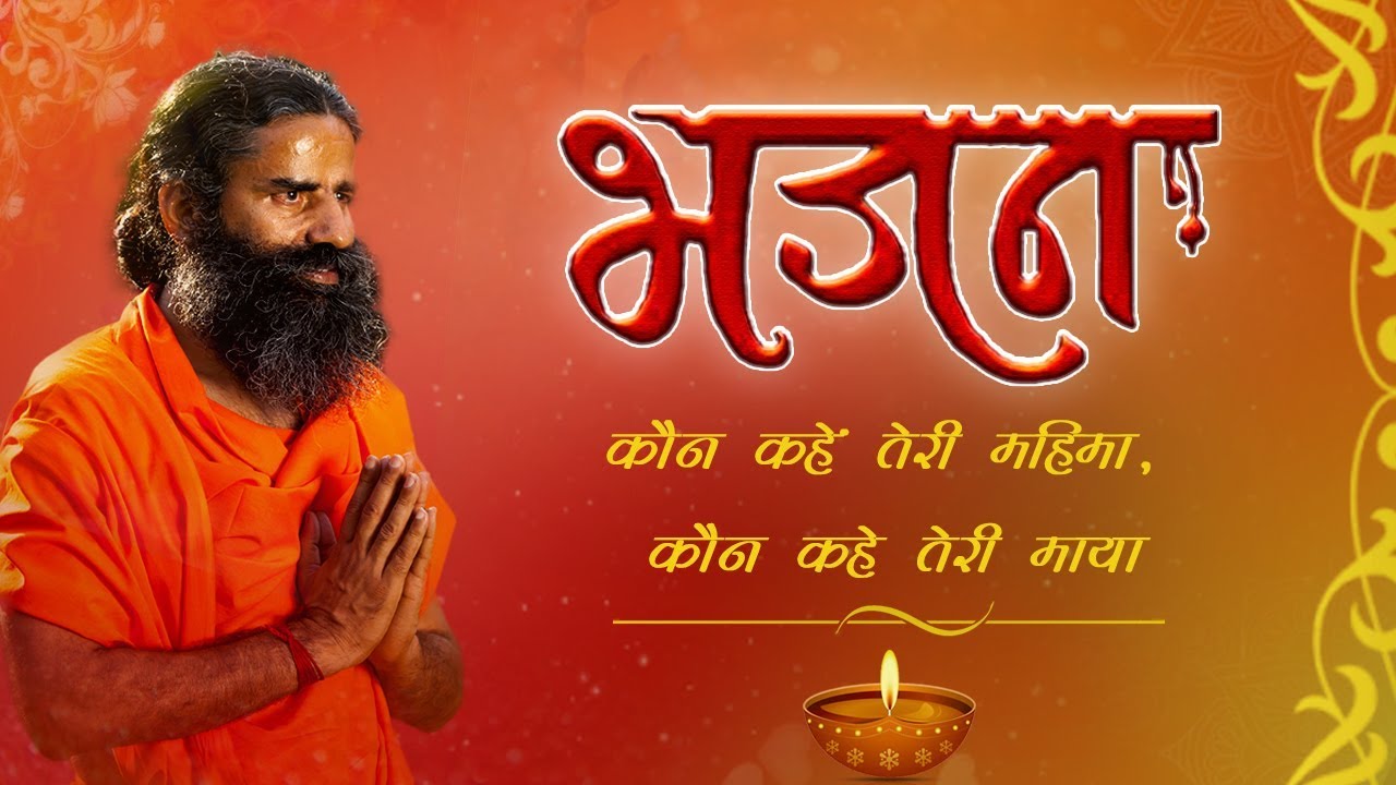 कौन कहें तेरी महिमा, कौन कहे तेरी माया...(भजन) | Swami Ramdev