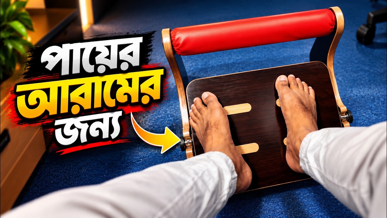 যারা বেশিক্ষণ বসে কাজ করেন তাদের জন্য | Foot Rest Review in Bangla