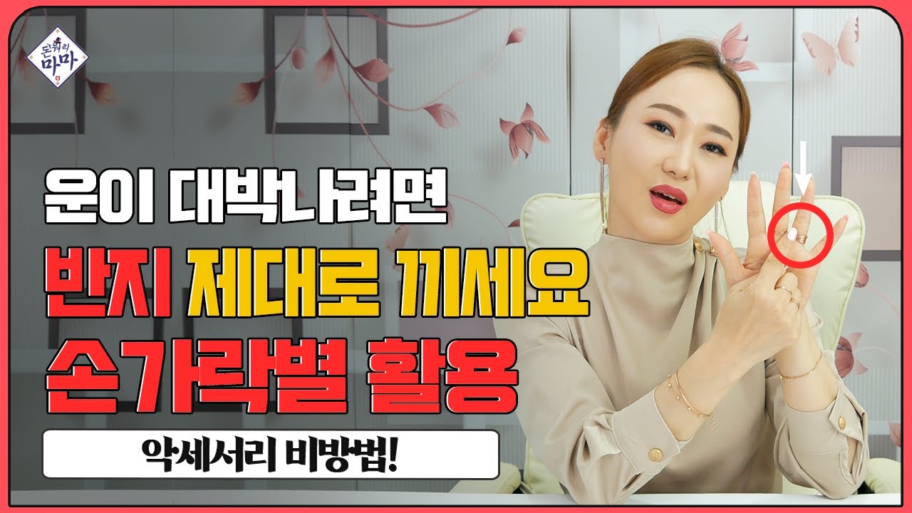 재물복 대박나는 반지 활용 비방!✨ 반지만 잘 껴도 술술 잘 풀립니다!🤚 손가락별 반지 의미