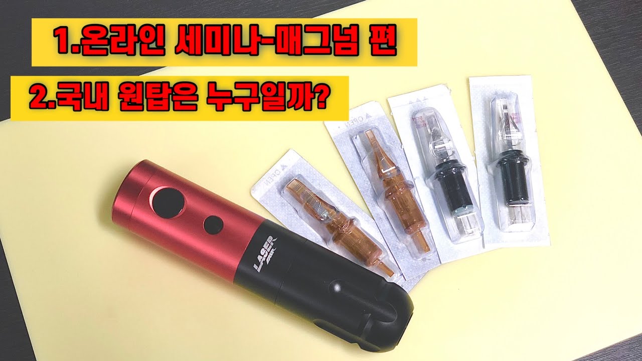 [주간잭슨] 독학생들을 위한 온라인 세미나-매그넘 기초/ 국내 원탑 타투이스트는?