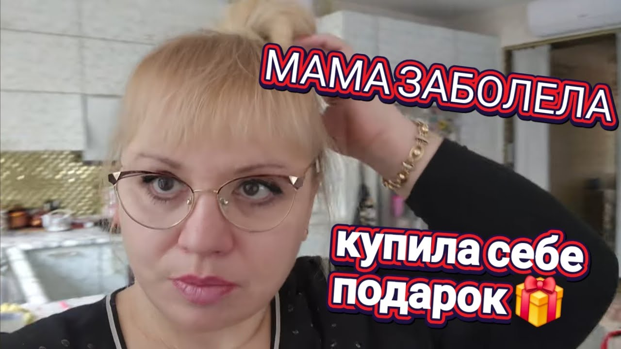 💥Мама заболела!Сходила на процедуру!Купила себе подарок!💥