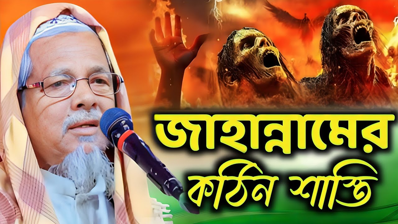  জাহান্নামের কঠিন শাস্তি পার্ট-1 || Maolana Abul Kalam Azad Sahib india | মাওঃ আবুল কালাম আজাদ সাহেব