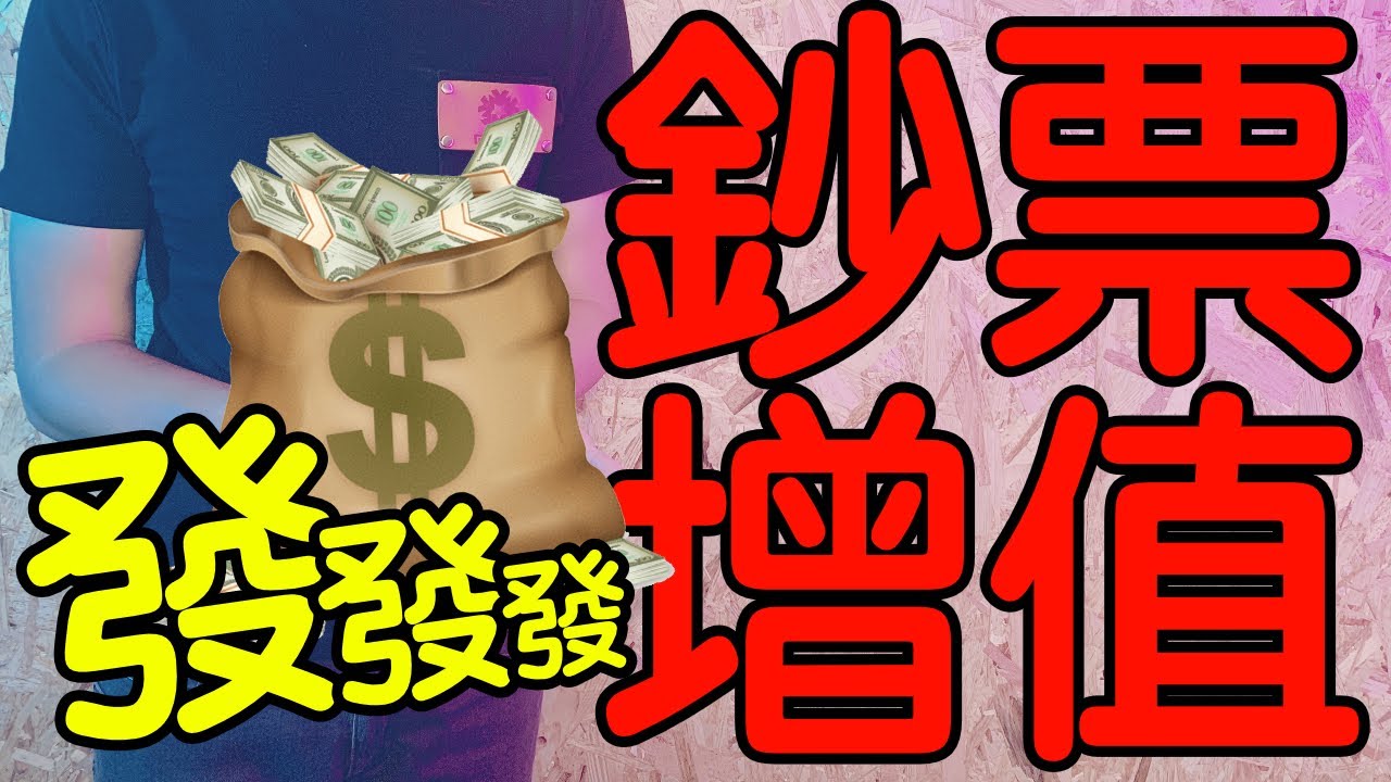 魔術表演教學#014：教你用魔術讓鈔票繁殖？｜生活魔術 - 一張變兩張