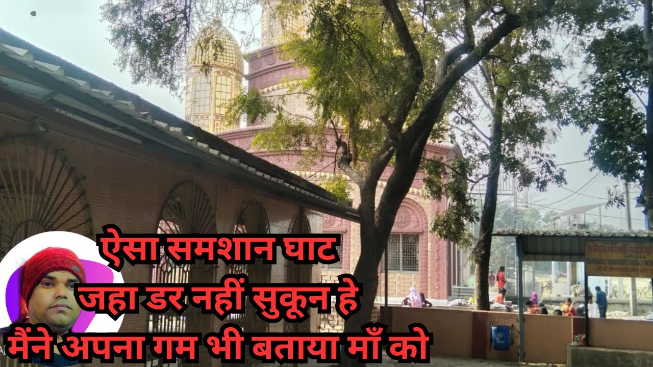 ऐसा समशान घाट जहा डर नहीं सुकून हे /मैंने अपना गम भी बताया माँ को