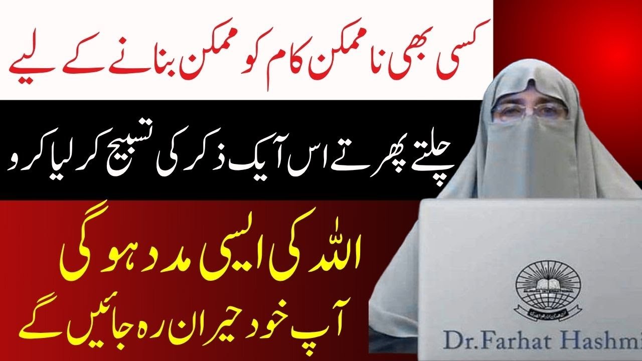 Most PowerFull Wazifa Of Qurani Ayat     Wazifa For Hajat    By  Dr  Farhat Hashmi Bayan