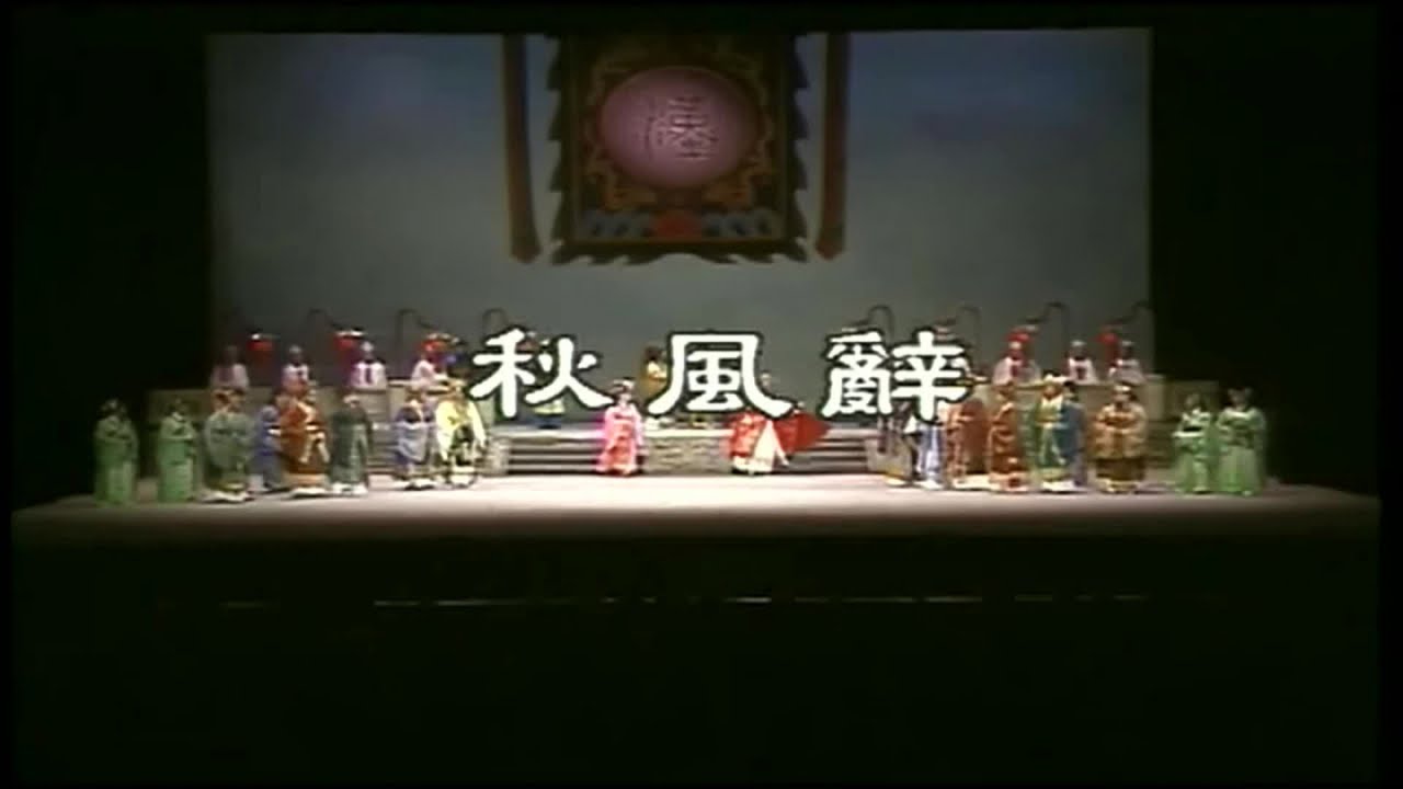 許亞芬 王金櫻 郭春美 石惠君 林久登 林美玲 - 河洛歌子戲 13 秋風辭
