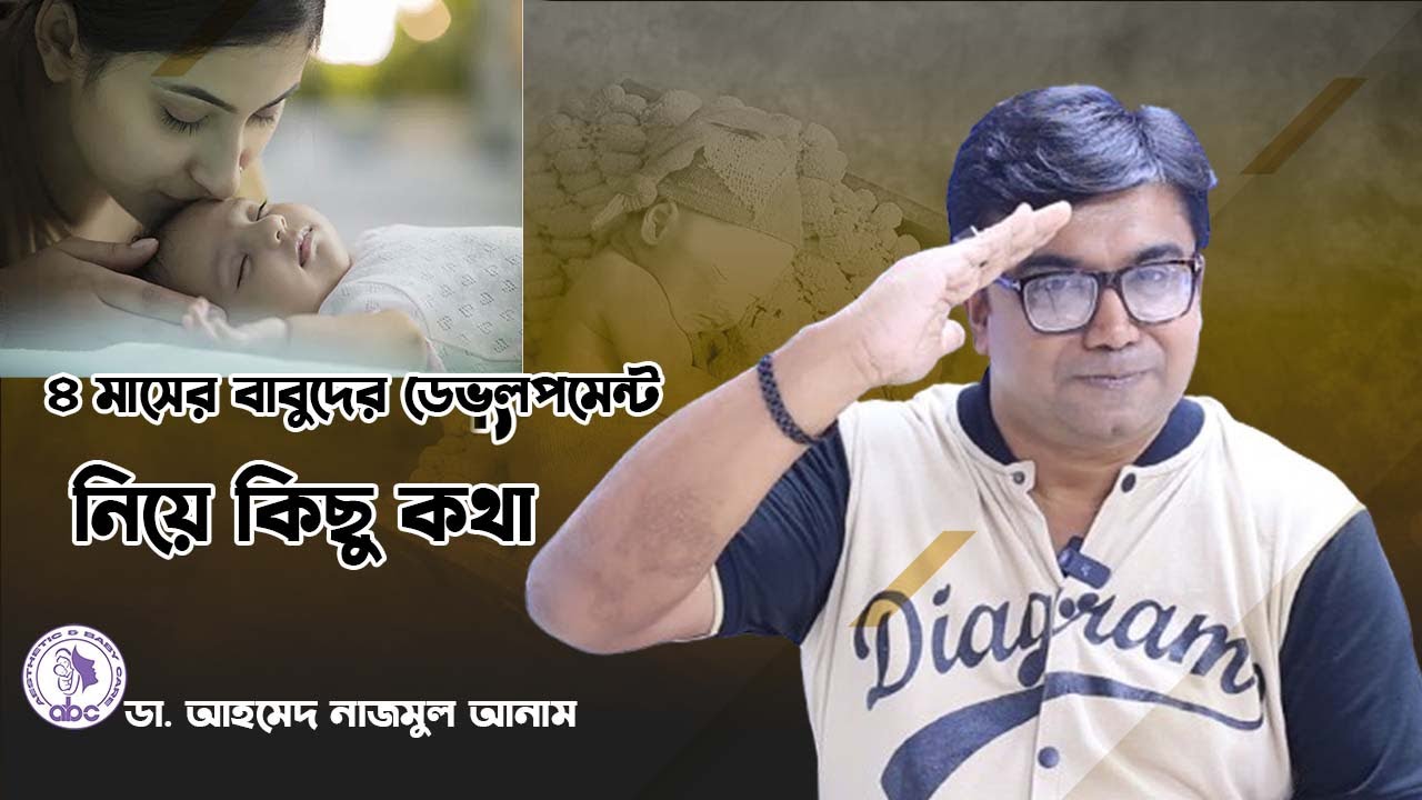 ৪ মাসের বাবুদের ডেভলপমেন্ট নিয়ে কিছু কথা | ডাঃ আহমেদ নাজমুল আনাম | FCPS MD- Assistant Professor ICMH