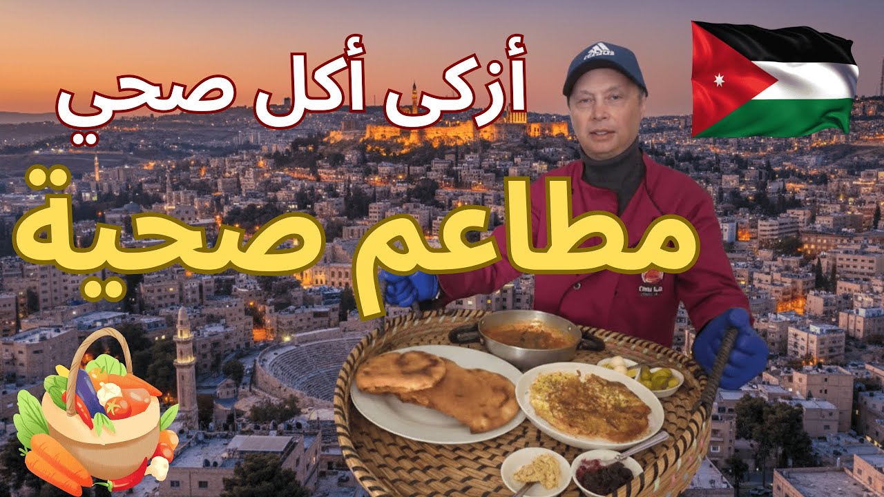 اكلت اكل صحي وزاكي وشاركت في اعداد الاكل مطاعم صحية في عمان هذا الفيديو  – مش بس أكل… توعية صحية