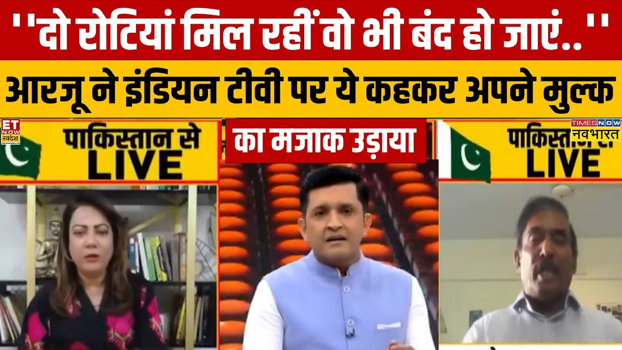 आरजू काजमी ने अपने मुल्क पाकिस्तान पर क्या कह दिया कि इंडियन टीवी पर बैठे पाक पैनलिस्ट शांत हो गए?