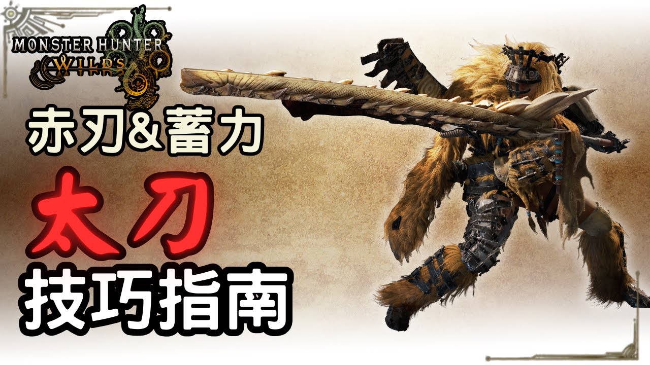 【魔物獵人荒野】太刀詳細基礎操作教學，包含本作的改動、上刃方式與可能的流派，一次讓你知道 ｜太刀攻略指南