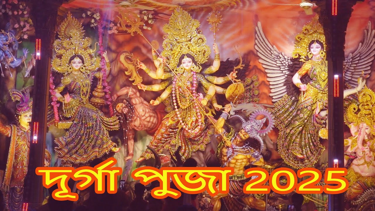 দূর্গা পুজা 2025 .. বাসাইল সাহা পাড়া. নয়াচর..টাঙ্গাইল... puza 2025