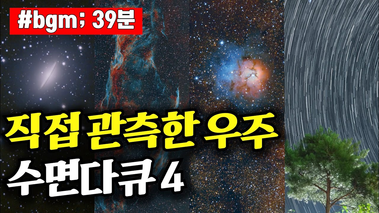 직접 관측한 우주 4 | #우주다큐 #수면다큐