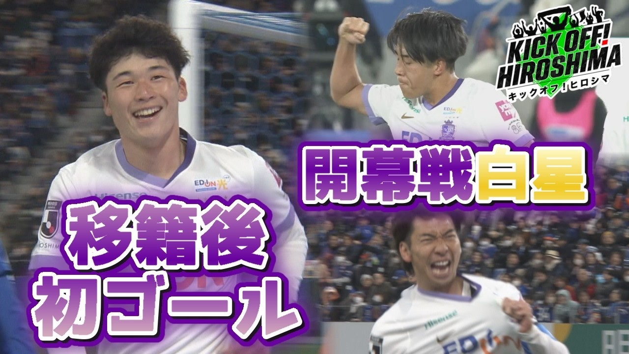【開幕戦白星発進】百年構想リーグ開幕！新１０番・鈴木章斗選手も決めた！広島サッカー応援番組「KICK OFF! HIROSHIMA」#144（2026年2月9日放送回）