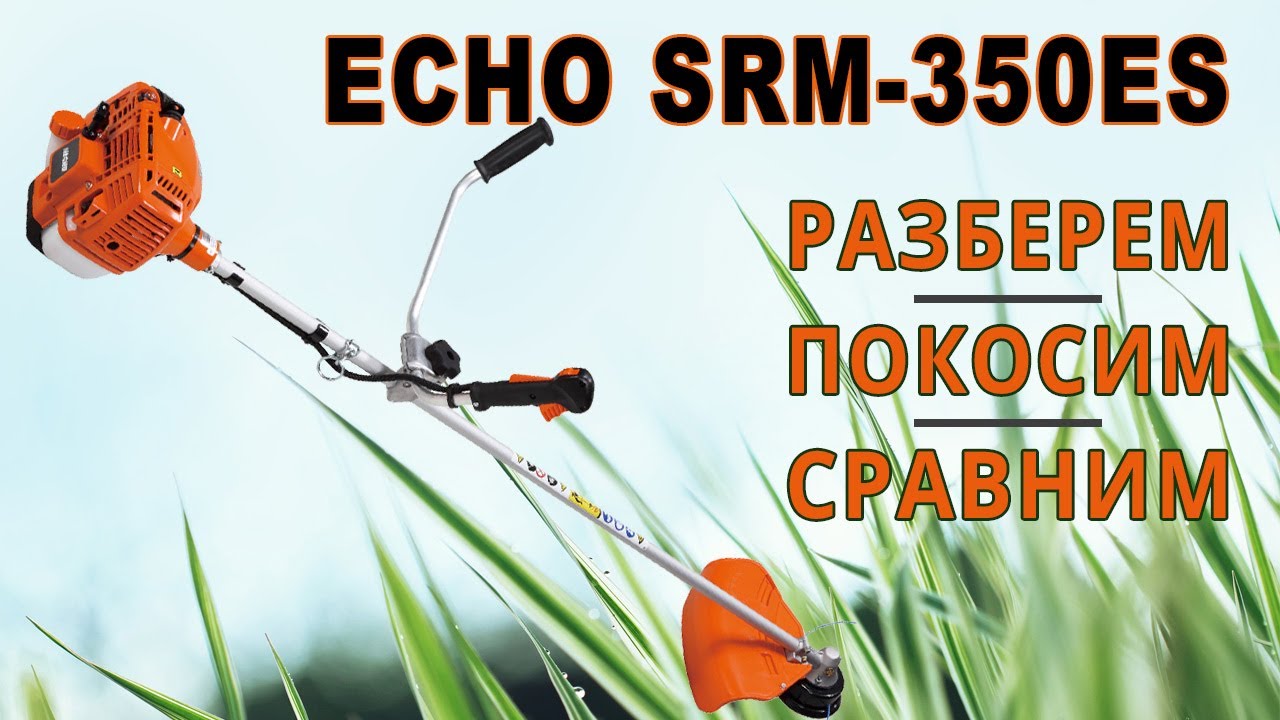 Триммер Echo 330. Стоит ли он своих денег?