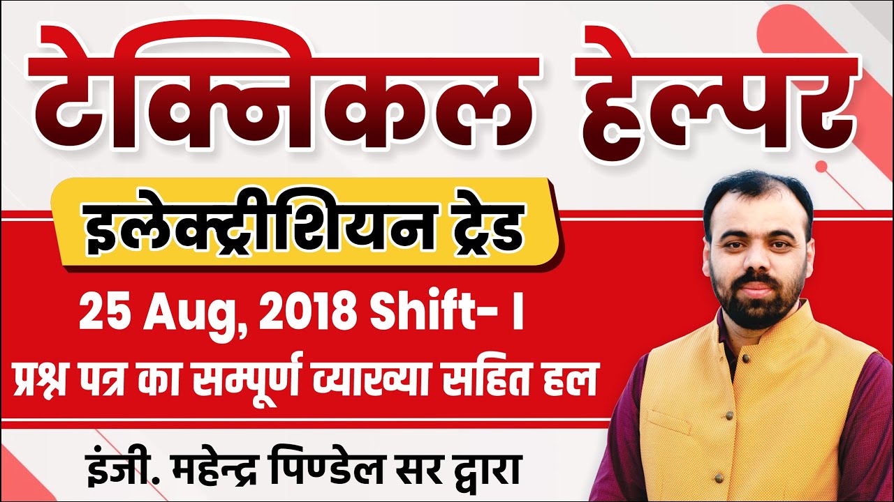 Technical Helper Paper Solution (25 Aug, 2018 Shift-I) | Electrician Theory by Er. Pindel Sir