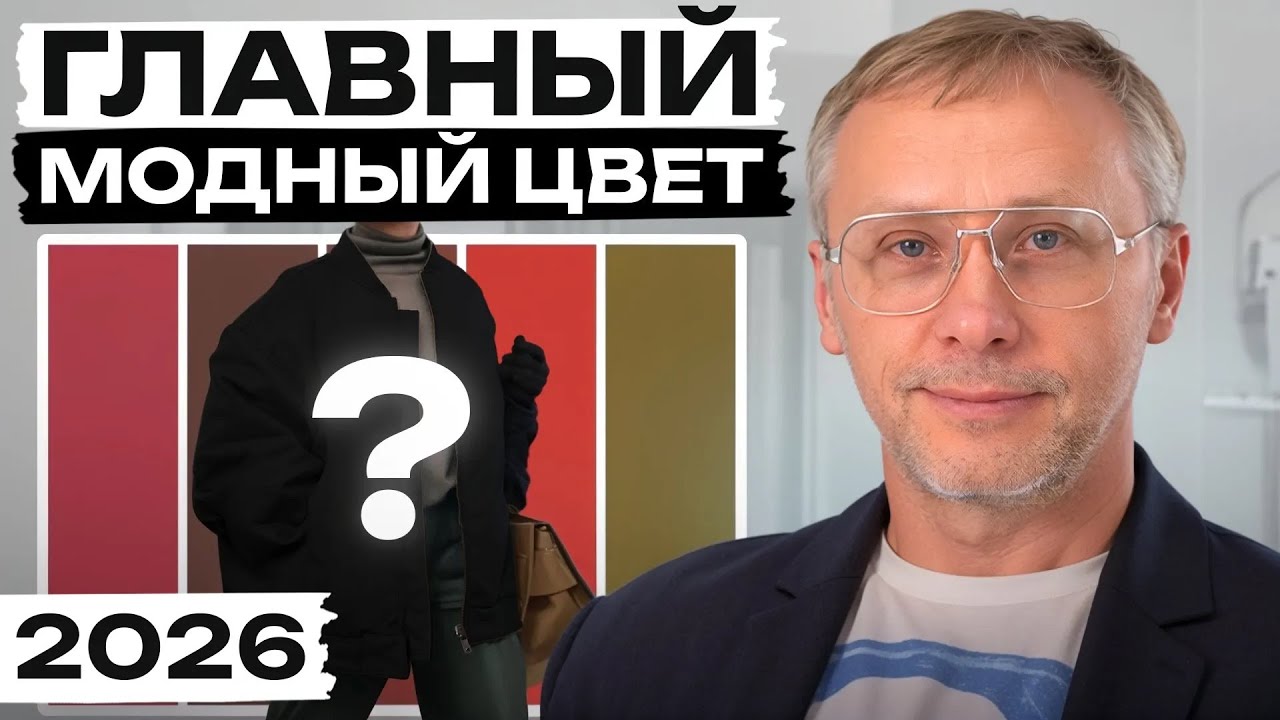 Этот оттенок подойдет КАЖДОЙ! / Самый стильный цвет 2026