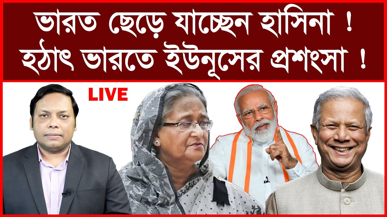 Breaking News: ভারত ছেড়ে কোথায় যাচ্ছেন হাসিনা ? হঠাৎ ভারতে ইউনূসের প্রশংসা ! | আমিরুল মোমেনীন মানিক