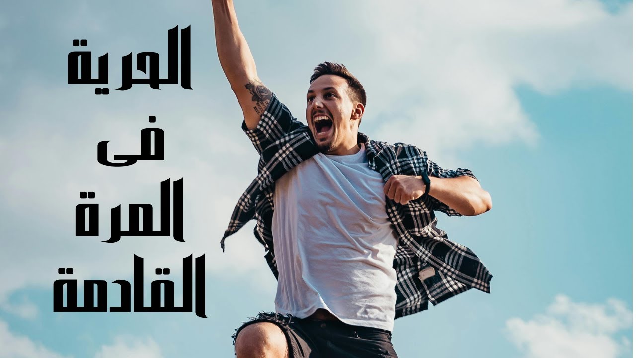 كتاب الحرية فى المرة القادمة تاليف الصحفي الاسترالي جون بلجر