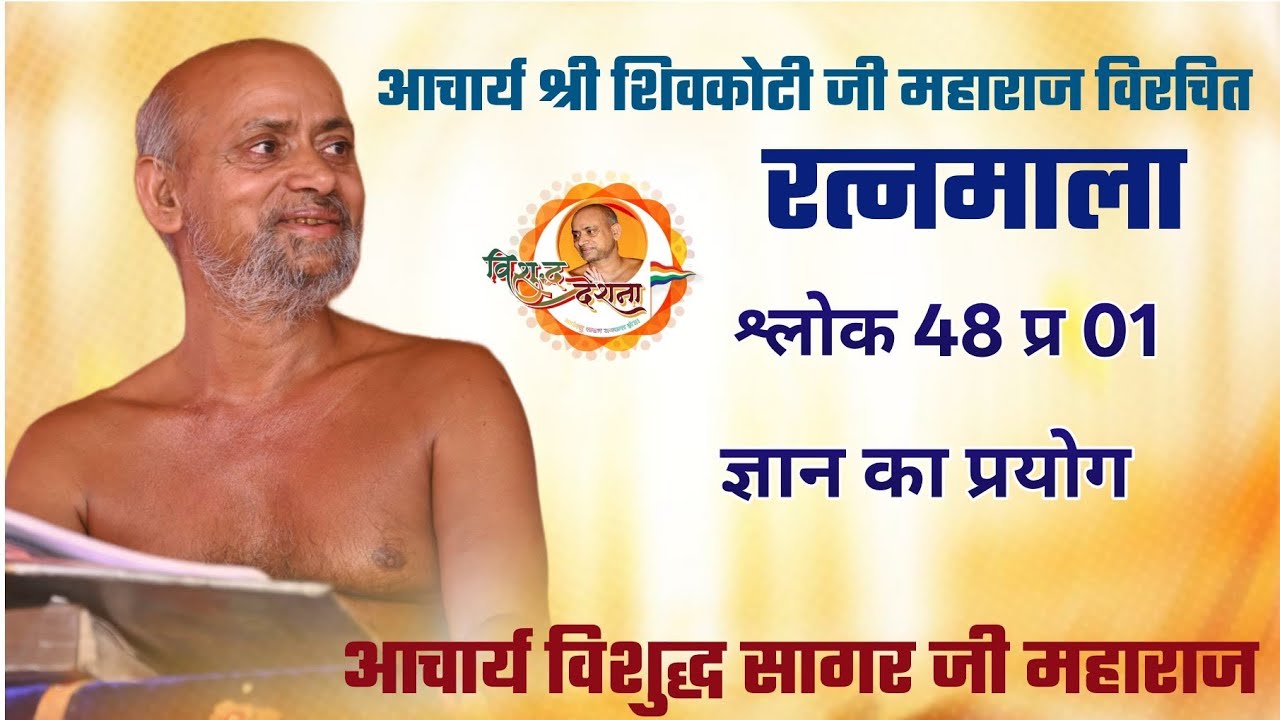 19/02/2026 रत्नमाला | श्लोक 46 प्रवचन 01 | मदिरापान मृत्यु का सोपान