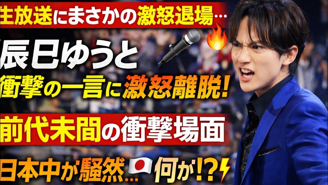 【生放送中にまさかの激怒退場…😱🎤🔥】辰巳ゆうと、歌唱途中に“衝撃の一言”を浴びせらをあらわに番組を電撃離脱！スタジオ凍りつく前代未聞の瞬間、その裏で一体何が起きていたのか…真相に日本中が騒然🇯🇵⚡