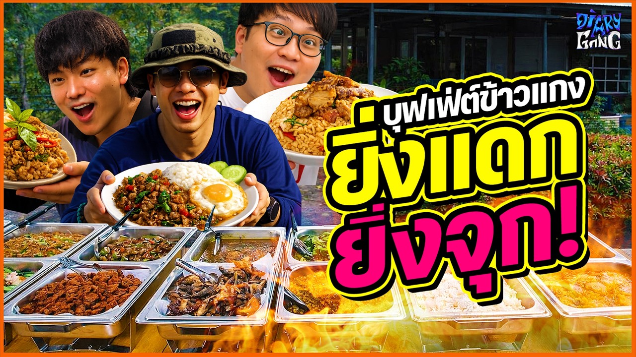 อิ่มจนร้องขอชีวิต! บุฟเฟ่ต์ข้าวแกง 50บาท ร้านดังในอุดร | Diary Gang