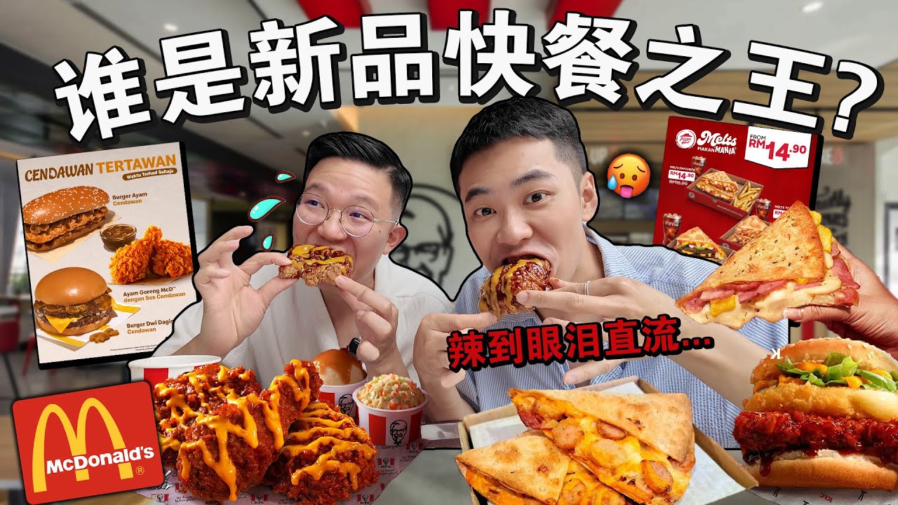 全网热议🔥🏆谁才是真正「新品快餐之王」这家直接大翻车&hellip;We Tried Every New Viral Fast Food Menu Challenge !