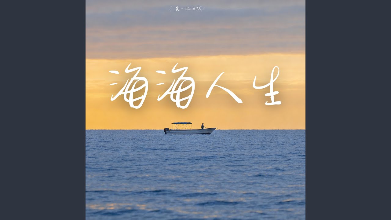 寒露書(重編曲)