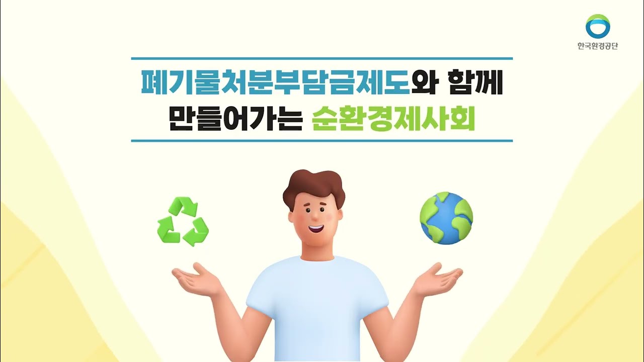 ♻️ 폐기물처분부담금과 함께 만드는 순환경제 ♻️