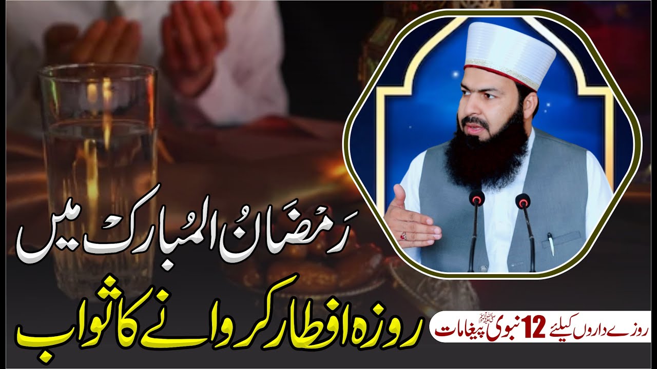 Ramzan Ul Mubarak Mein Roza Aftar Karwany Ka Sawab | Mufti Abdul Wahid Qureshi